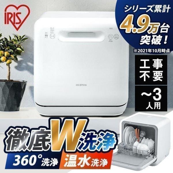 食洗機 工事不要 食器乾燥機 食器洗い乾燥機 即納 アイリスオーヤマ コンパクト 3人用 食洗器 据...