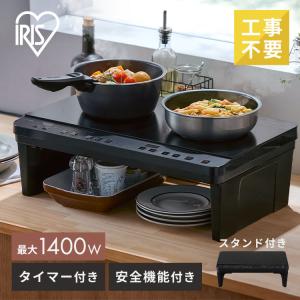 ※572250で販売中※IHクッキングヒーター 2口 IHコンロ 2口IHコンロ 脚付 工事不要 ブラック IHK-W13S-B  アイリスオーヤマ 新生活 一人暮らし