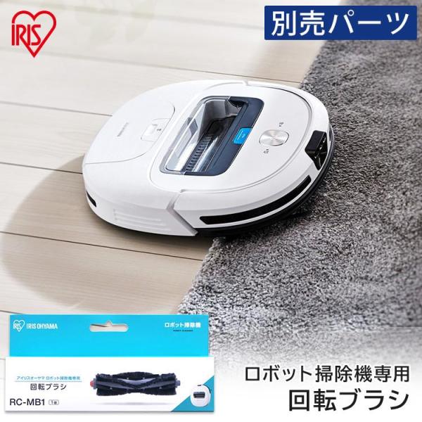 ロボット掃除機 別売回転ブラシ RCMB1 アイリスオーヤマ