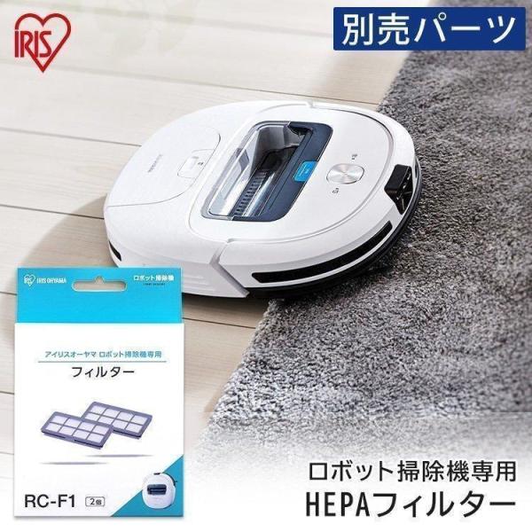 掃除機 ロボット 別売HEPAフィルター ロボット掃除機 安い RCF1 アイリスオーヤマ