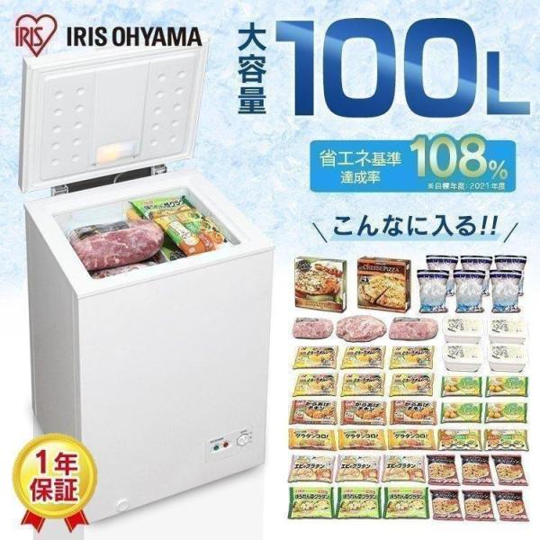 冷凍庫 家庭用 業務用 100L 省エネ 静音 上開き 小型 アイリスオーヤマ 冷凍ストッカー 小型...