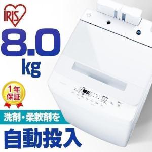 洗濯機 縦型 一人暮らし 8kg 新品 設置 安い アイリスオーヤマ 二人暮らし 洗剤自動投入 IA...