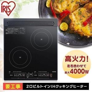 IRIS OHYAMA IHクッキングヒーター ビルトイン 200V IH 取付工事 IRIS OHYAMA IHクッキングヒーター ビルトイン 200V IH 取付工事