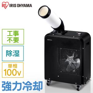スポットクーラー 業務用 家庭用 除湿 除湿機能付き アイリスオーヤマ エアコン 置き型 冷風機 移動式エアコン 工事不要  ISAC-0802-B