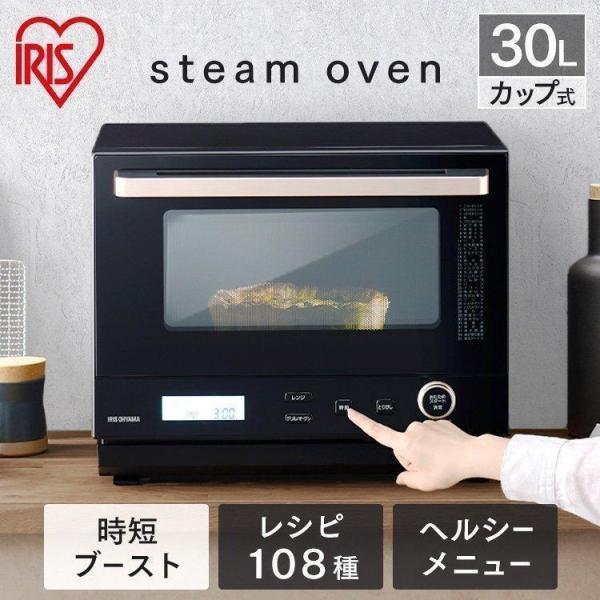 オーブンレンジ スチーム 30L カップ式 時短 時短ブースト機能 ヘルシーメニュー レシピ108種...