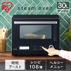 オーブンレンジ スチーム 30L タンク式 時短 時短ブースト機能 ヘルシーメニュー レシピ108種 スチーム料理 アイリスオーヤマ MS-F3001-B｜bestexcel