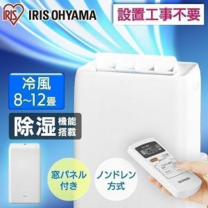 ポータブルクーラー ポータブルエアコン エアコン 工事不要 冷風扇 業務用 静音 家庭用 アイリスオーヤマ 置き型 移動式 3.5kW