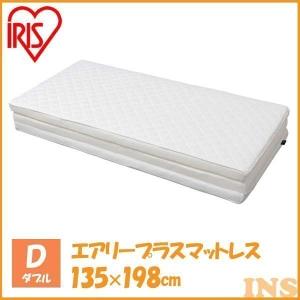 エアリープラスマットレス ダブル APMH-D アイリスオーヤマ