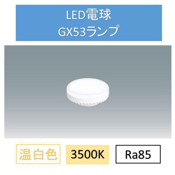 LED電球温白色GX53 LDF5WW-H-GX53-D アイリスオーヤマ