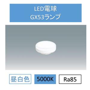 LED電球昼白色GX53 LDF7N-H-GX53-D アイリスオーヤマ｜OA’Z