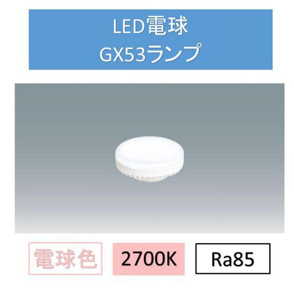 LED電球電球色GX53 LDF7L-H-GX53-D アイリスオーヤマ