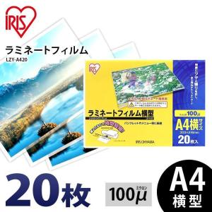 ラミネートフィルム a4 A4 100μ 20枚 A4サイズ 100ミクロン ラミネーター フィルム LZY-A420 アイリスオーヤマ｜bestexcel