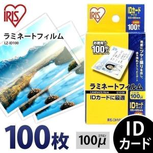 ラミネートフィルム IDカード 100μ 100枚 IDカードサイズ 100ミクロン ラミネーター フィルム LZ-ID100 アイリスオーヤマ｜bestexcel