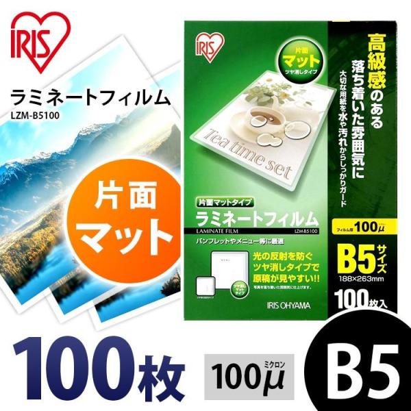 ラミネートフィルム b5 B5 100μ 100枚 B5サイズ 片面マットB5サイズ 100ミクロン...