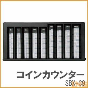 コインカウンター SBX-C9 ブラック[アイリスオーヤマ]｜bestexcel