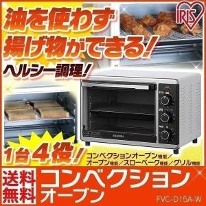 ★アイリスオーヤマ コンベクションオーブン FVC-D15A-W  揚げ物 ノンフライ グリル オーブントースター