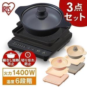 IHクッキングヒーター 卓上 1口 おしゃれ 焼肉 鍋 IHコンロ 1400W 焼き肉プレート 鍋セット アイリスオーヤマ IHKP-T3724 IHKP-YP14