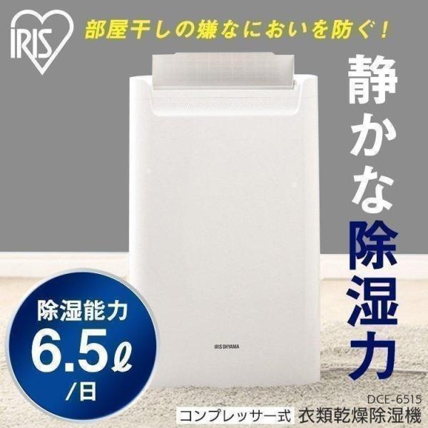 ※i561058に上書き※コンプレッサー除湿機 DCE-6515 アイリスオーヤマ 除湿機 ランキン...