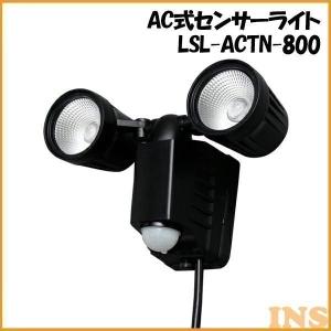 センサーライト AC式センサーライト 2灯式 LSL-ACTN-800D アイリスオーヤマ