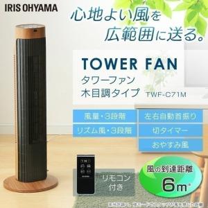 扇風機 タワー型 タワーファン おしゃれ アイリスオーヤマ タワー扇風機 タワー型扇風機 木目 首振り 左右首振り TWF-C71M