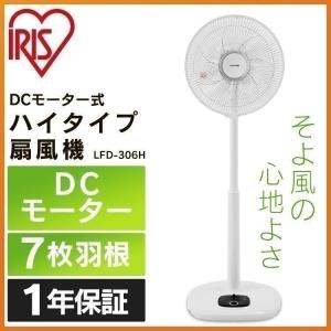 扇風機 DCモーター 安い リビング 30cm リモコン付き アイリスオーヤマ LFD-306H