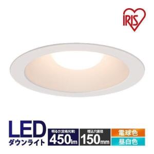 ダウンライト LED 150φ アイリスオーヤマ 埋込型照明器具 穴150mm 電球色 昼白色 450lm 埋め込み型 LED照明器具 安い 高断熱 高気密 断熱 遮音｜OA’Z