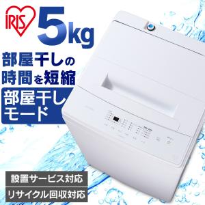 洗濯機 縦型 一人暮らし 5kg 新品 設置 安い アイリスオーヤマ 単身 単身赴任 二人暮らし IAW-T503E
