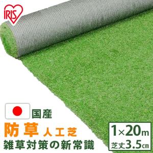 防草人工芝 芝丈3.5cm BP-35120 1m×20m アイリスオーヤマの商品画像