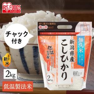 無洗米 2kg 送料無料 新潟県産こしひかり 令和5年度産 生鮮米 こしひかり 低温製法米 お米 白米 一人暮らし アイリスオーヤマ｜bestexcel