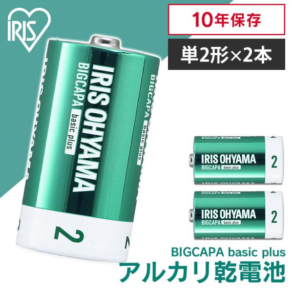 乾電池 電池 単2 単2形 2本パック アルカリ乾電池 BIGCAPA basic＋ LR14Bbp...