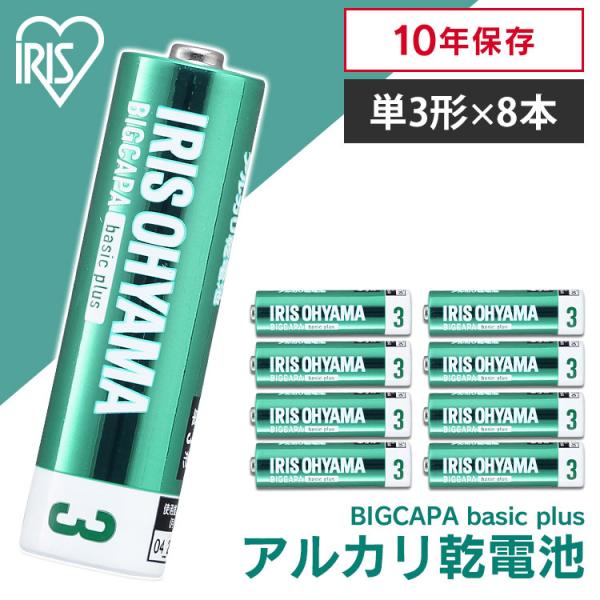乾電池 電池 単3 単3形 8本パック アルカリ乾電池 BIGCAPA basic＋ LR6Bbp/...