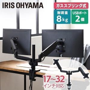 モニターアーム 2画面 モニタースタンド 壁掛け パソコンモニターアーム デュアル ディスプレイ モニター台 アイリスオーヤマ USB付き DA-G201U