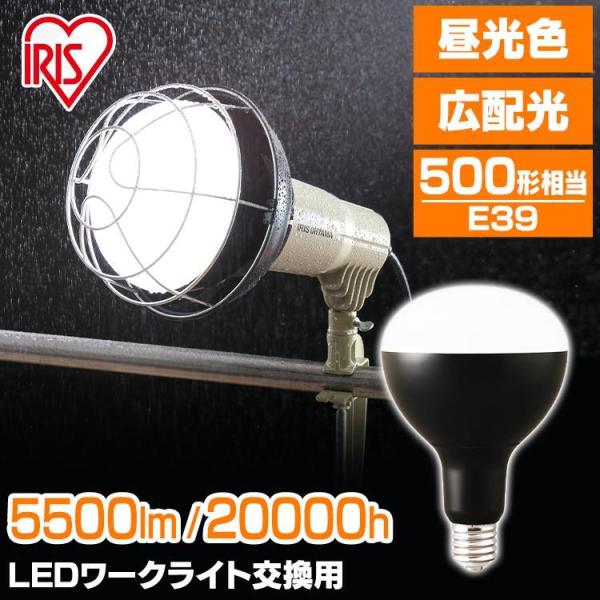 LED電球 投光器用 5500lm LDR44D-H-E39-E アイリスオーヤマ