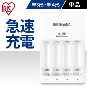 ビックキャパ リチャージ 専用急速充電器 BCR-QCMH アイリスオーヤマ｜bestexcel