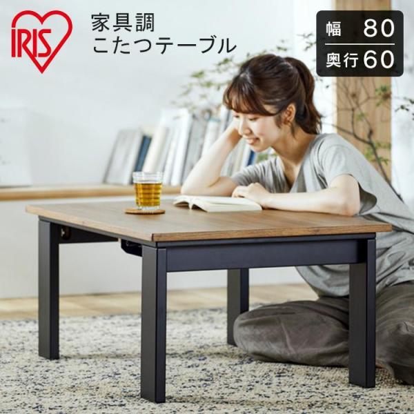 こたつ 長方形 家庭用 リビング テーブル 木目調 80×60 デザインタイプ コンパクト IKT-...