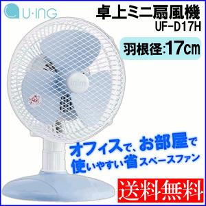 扇風機 ミニ扇風機 卓上 UF-D17H
