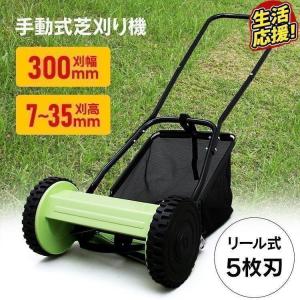 芝刈り機 手動芝刈り機 芝刈機 リール式 手動芝刈機 芝生 庭 小型 手押し MLM-300 アイリスオーヤマ (D)｜OA’Z