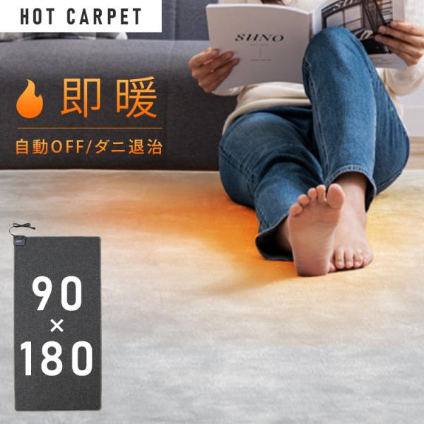ホットカーペット 1畳 本体 180×90 電気カーペット ホットマット 一人用 電気マット 温度調...