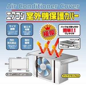 エアコン 室外機カバー アルミ 節電 省エネ 日よけ エアコンカバー サイズ調整 室外機 カバー エアコン室外機保護カバー極厚 HDL-8361｜bestexcel