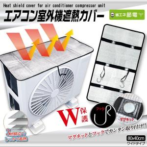 エアコン 室外機カバー 省エネ 節電 日よけ エアコンカバー マグネット 室外機 エアコン室外機保護カバーマグネットタイプ HDL-8279｜bestexcel