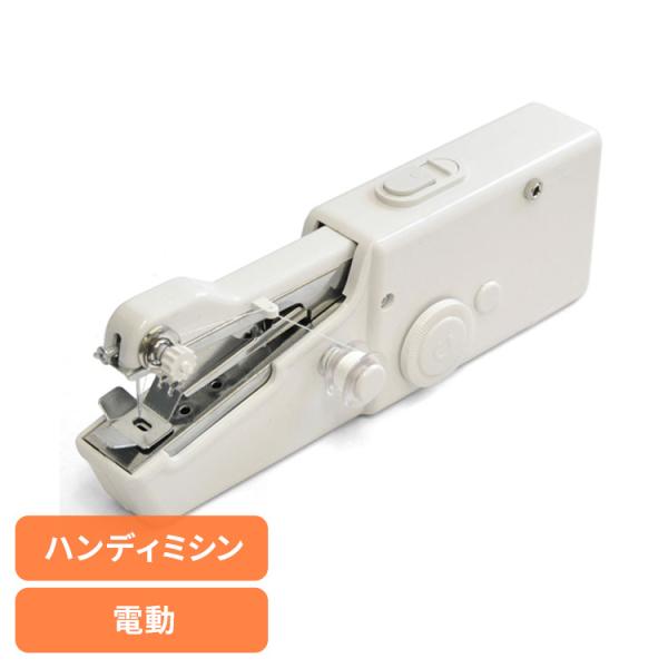 家電 衣類家電 ミシン  電動ハンディミシン  ホワイト VS-H010