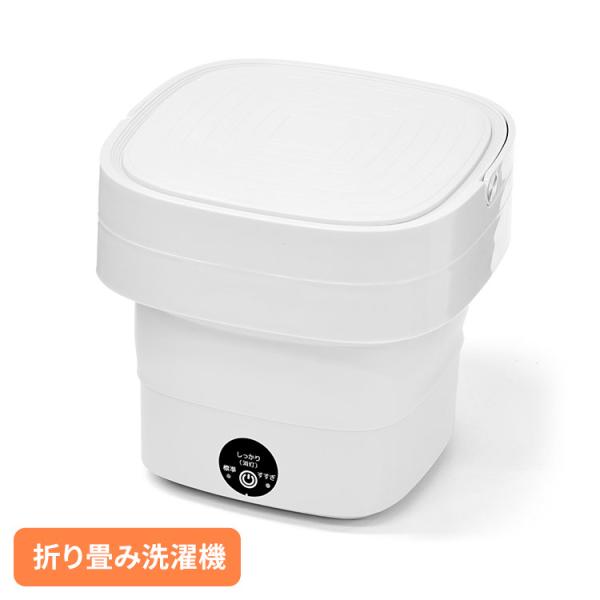 家電 白物家電  洗濯機  小型洗濯機 折りたたみ洗濯機 ホワイト VS-H027