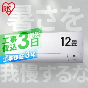 エアコン 12畳 時間指定可 工事費込み 冷房 12畳 暖房 10畳 セット 最安値 2022年 省エネ 3.6kW IHF-3606G アイリスオーヤマ【工事込】/【工事なし】