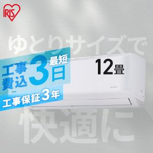 ＼花粉症対策／エアコン 空気清浄 12畳 工事費込 アイリスオーヤマ 内部清潔 クーラー 3.6kW 室内機 ルームエアコン クーラー IAF-3605GF【工事込】airwill｜bestexcel