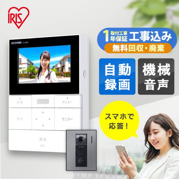 (標準取付工事費込)テレビドアホン 録画機能 インターホン ドアホン カメラ付き モニター付き 防犯...