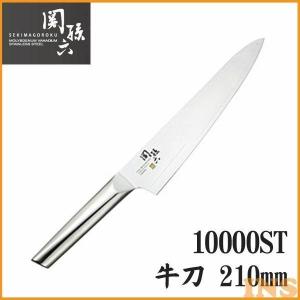 包丁 関孫六 10000ST 牛刀210mm  貝印 KAI
