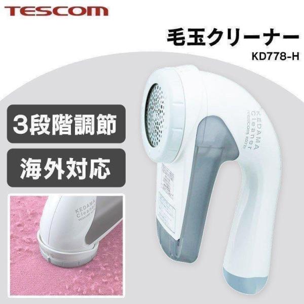 毛玉取り機 テスコム コンセント 電動 KD778-H ニット コート アウター 毛玉取り 毛玉取り...