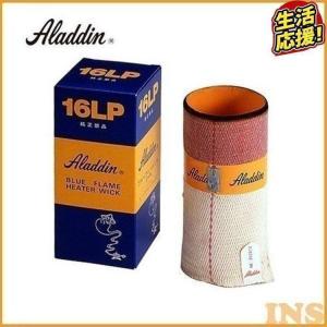 ストーブ アラジン 替え芯 石油ストーブ ブルーフレームヒーター 16LP ALADDIN