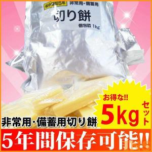 保存食 非常食 非常食セット 5年 非常用 備蓄用切り餅1k...