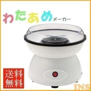 わたあめ機 綿あめメーカー わたあめメーカー お菓子 自宅 おうち EAST EA-WA2805 D セール